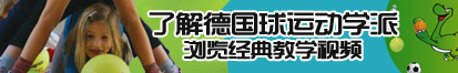 擦逼视频网站入口了解德国球运动学派，浏览经典教学视频。